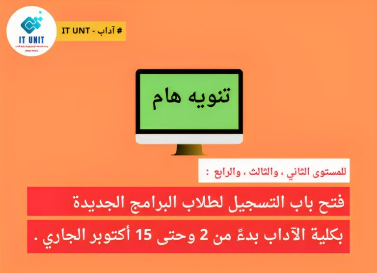 للمستوى الثاني ، والثالث ، والرابع :  فتح باب التسجيل لطلاب البرامج الجديدة بكلية الآداب بدءً من 2 وحتى 15 أكتوبر الجاري.