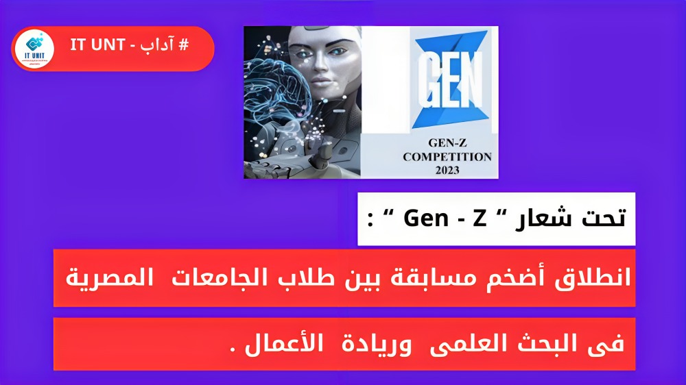 انطلاق أضخم مسابقة بين طلاب جامعات مصر  في البحث العلمي وريادة الأعمال .