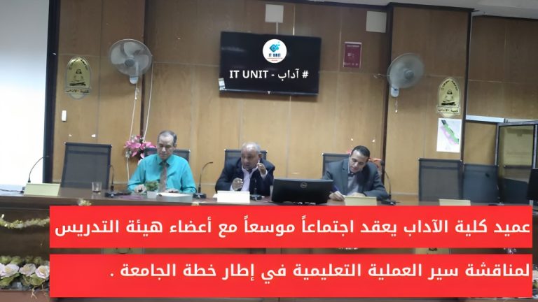 عميد كلية الآداب يعقد اجتماعاً موسعاً مع أعضاء هيئة التدريس لمناقشة سير العملية التعليمية في إطار خطة الجامعة .
