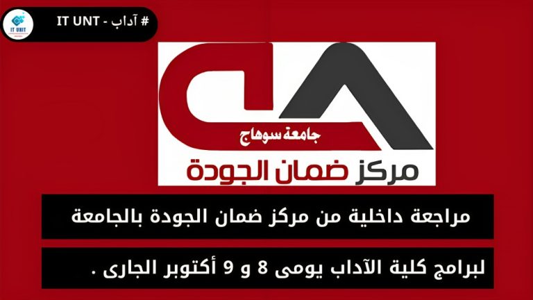 يومي 8 و 9 أكتوبر الجاري : مراجعة داخلية من مركز ضمان الجودة بالجامعة لبرامج كلية الآداب .