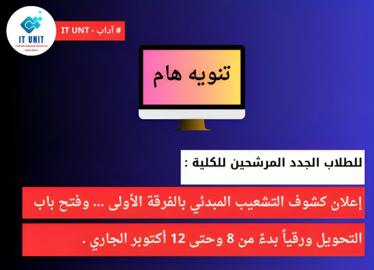 للطلاب الجدد المرشحين للكلية : إعلان كشوف التشعيب المبدئي بالفرقة الأولى، وفتح باب التحويل ورقياً بدءً من 8 وحتى 12 أكتوبر الجاري .