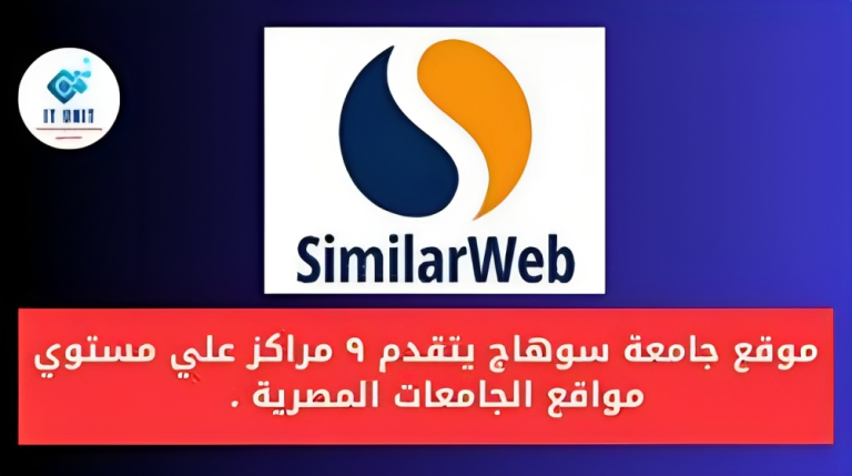 موقع جامعة سوهاج يتقدم 9 مراكز على مستوى مواقع الجامعات المصرية.