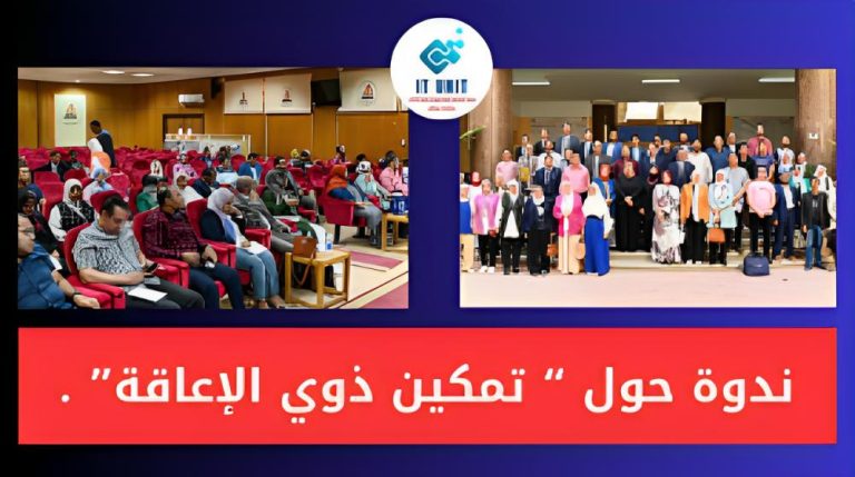 الجامعة تعقد ندوة حول تمكين ذوي الإعاقة بالتعاون مع ” أميديست ” .