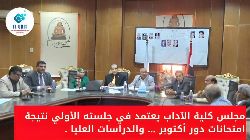 خلال جلسته الأولي : مجلس كلية الآداب يعتمد نتيجة امتحانات دور أكتوبر للأقسام العلمية … والدراسات العليا .