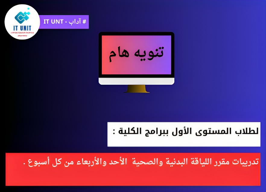 لطلاب المستوى الأول ببرامج الكلية  : تدريبات مقرر اللياقة البدنية والصحية الأحد والأربعاء من كل أسبوع .