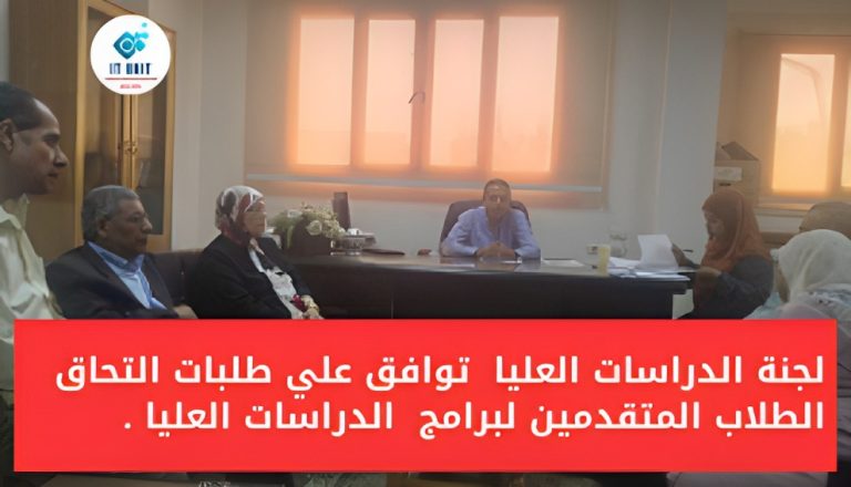 لجنة الدراسات العليا والبحوث بالكلية توافق على طلبات التحاق الطلاب المتقدمين لبرامج الدراسات العليا.