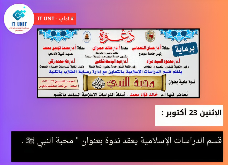 الاثنين 23 أكتوبر : قسم الدراسات الإسلامية يعقد ندوة بعنوان ” محبة النبي ﷺ ” .