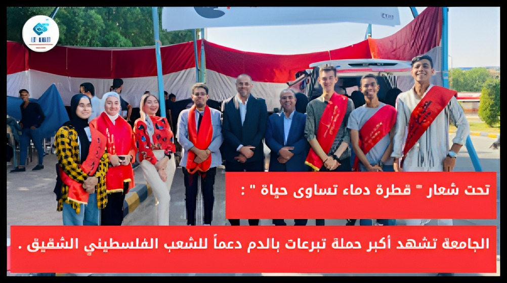 تحت شعار ” قطرة دماء تساوى حياة ” : الجامعة تشهد أكبر حملة تبرعات بالدم دعماً للشعب الفلسطيني الشقيق .