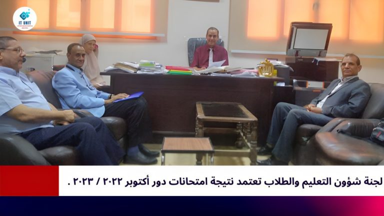 لجنة شؤون التعليم والطلاب بكلية الآداب تعتمد نتيجة امتحانات دور أكتوبر 2022 / 2023