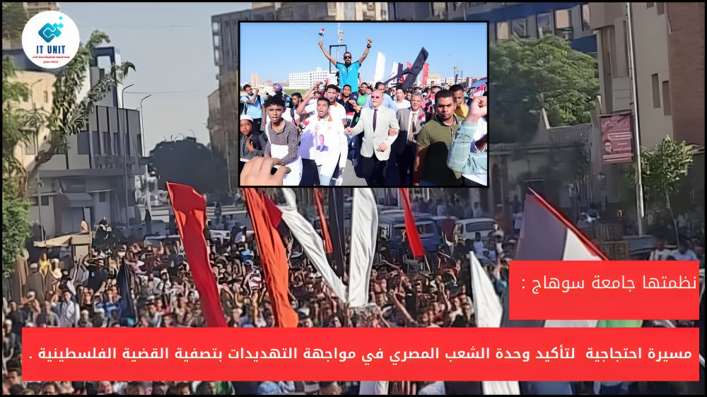 نظمتها جامعة سوهاج : مسيرة احتجاجية  لتأكيد وحدة الشعب المصري في مواجهة التهديدات بتصفية القضية الفلسطينية .