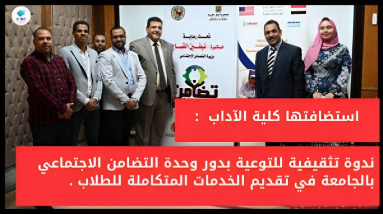 فعاليات الندوة التثقيفية للتوعية بدور وحدة التضامن الاجتماعىى بالجامعة فى تقديم الخدمات المتكاملة للطلاب .