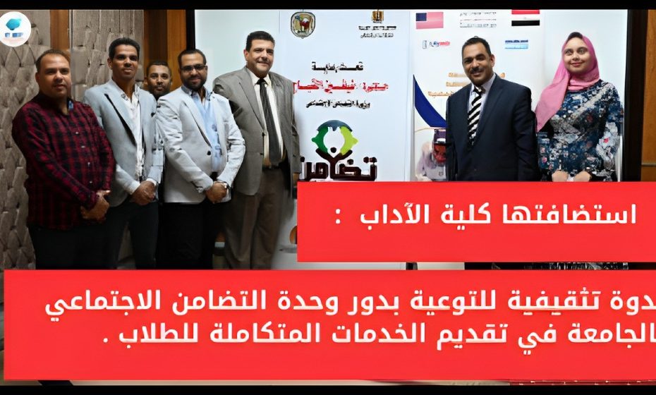 فعاليات الندوة التثقيفية للتوعية بدور وحدة التضامن الاجتماعىى بالجامعة فى تقديم الخدمات المتكاملة للطلاب .