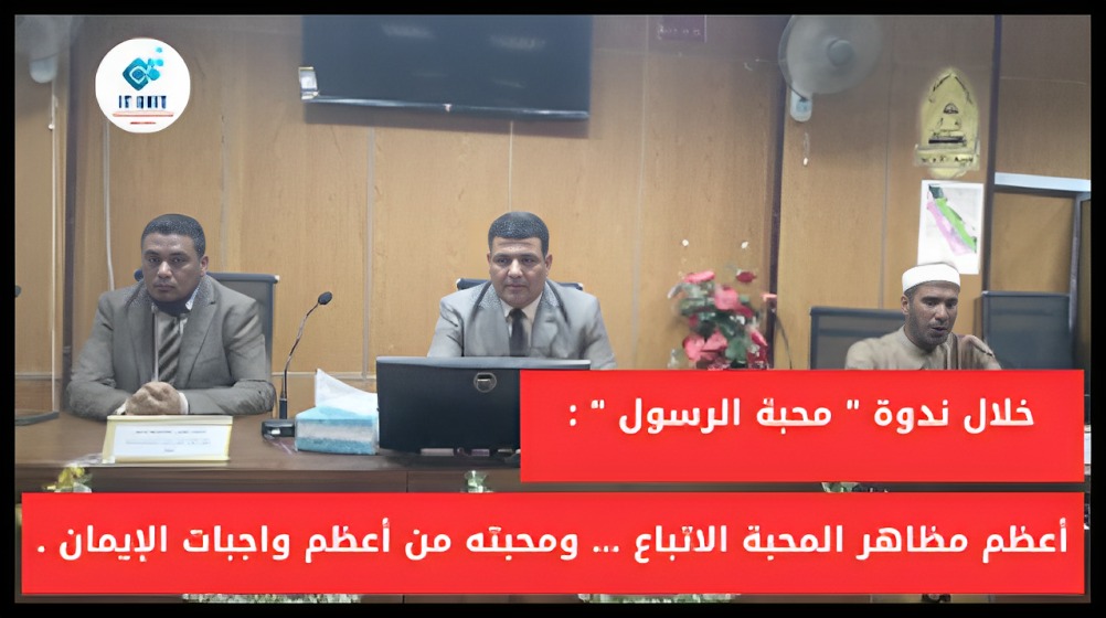 خلال ندوة ” محبة الرسول ” : أعظم مظاهر المحبة الاتباع … ومحبته من أعظم واجبات الإيمان ، وأجل قواعده ، وأكبر أصوله .