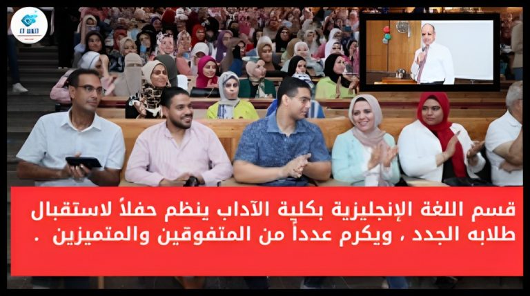 قسم اللغة الإنجليزية بكلية الآداب ينظم حفلاً لاستقبال طلابه الجدد ويكرم عدداً من المتفوقين والمتميزين .
