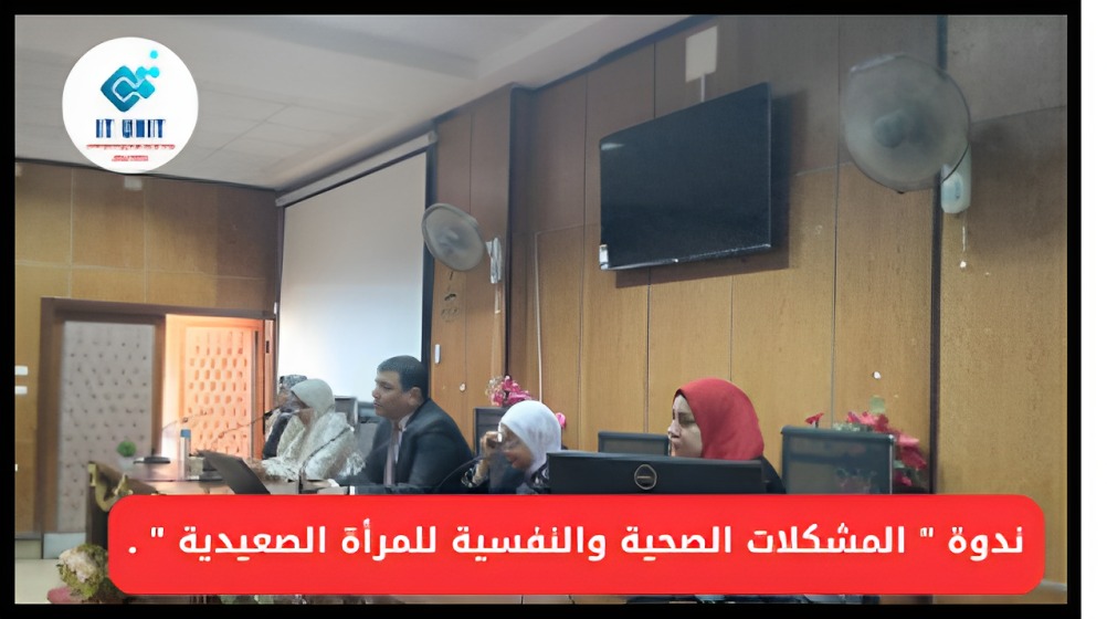 نظمتها كلية الآداب : ندوة ” المشكلات الصحية والنفسية للمرأة الصعيدية ” توصى بحمايتها من العنف … والانتقال من مرحلة التوعية إلى مرحلة السلوك .