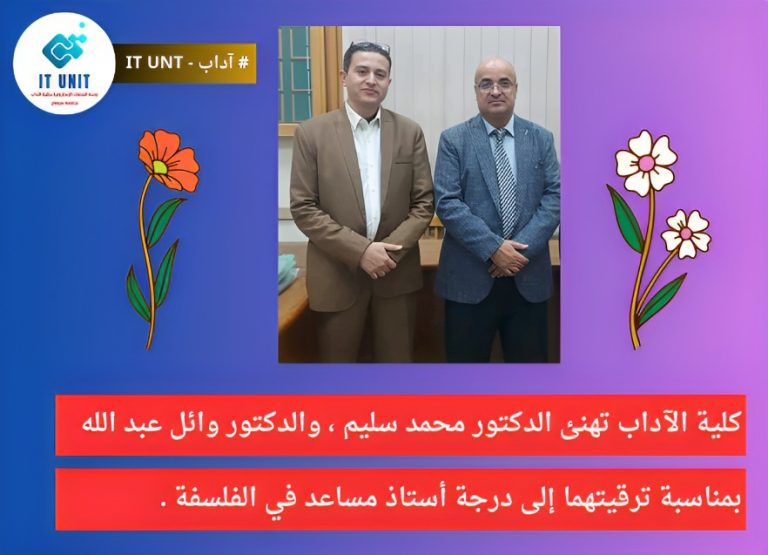 كلية الآداب تهنئ الدكتور محمد سليم ، والدكتور وائل عبد الله بمناسبة ترقيتهما إلى درجة أستاذ مساعد في الفلسفة .