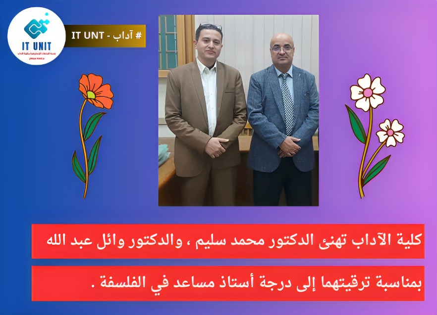 كلية الآداب تهنئ الدكتور محمد سليم ، والدكتور وائل عبد الله بمناسبة ترقيتهما إلى درجة أستاذ مساعد في الفلسفة .