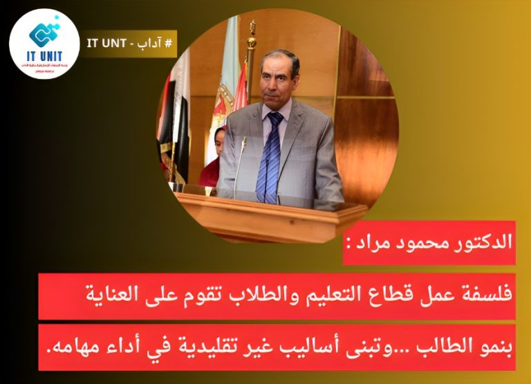 الدكتور محمود مراد : فلسفة عمل قطاع التعليم والطلاب  تقوم على العناية بنمو الطالب …وتبنى أساليب غير تقليدية في أداء مهامه .