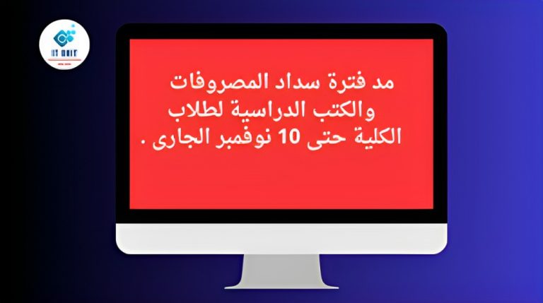 مد فترة سداد المصروفات والكتب الدراسية لطلاب الكلية إلى 10 نوفمبر .