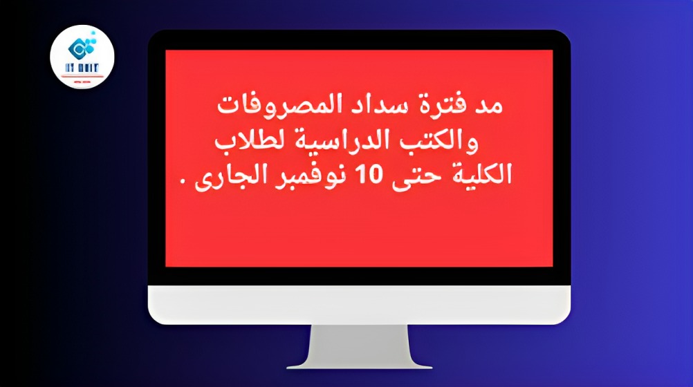 مد فترة سداد المصروفات والكتب الدراسية لطلاب الكلية إلى 10 نوفمبر .