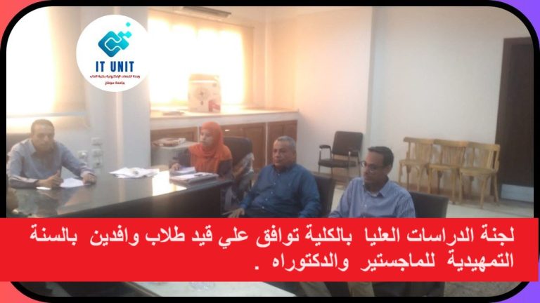 لجنة الدراسات العليا بالكلية توافق علي قيد طلاب وافدين  بالسنة التمهيدية  للماجستير والدكتوراه .