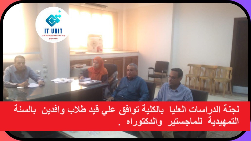 لجنة الدراسات العليا بالكلية توافق علي قيد طلاب وافدين  بالسنة التمهيدية  للماجستير والدكتوراه .