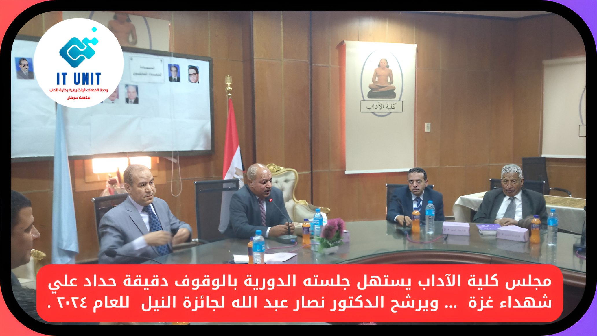 خلال اجتماعه الدوري : مجلس كلية الإداب يستهل جلسته بالوقوف دقيقة حداد علي شهداء غزة  … ويرشح الدكتور نصار عبد الله لجائزة النيل  للعام ٢٠٢٤ .