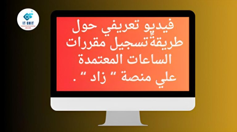 فيديو تعريفي حول طريقة تسجيل مقررات الساعات المعتمدة علي منصة ” زاد” .