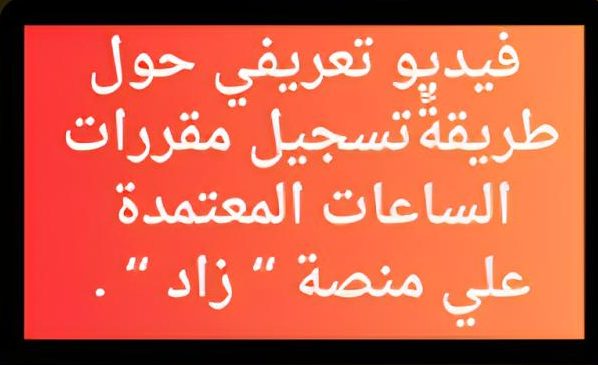 فيديو تعريفي حول طريقة تسجيل مقررات الساعات المعتمدة علي منصة ” زاد” .
