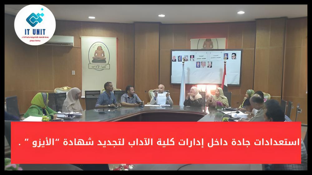 استعدادات جادة داخل إدارات كلية الآداب لتجديد شهادة الأيزو .