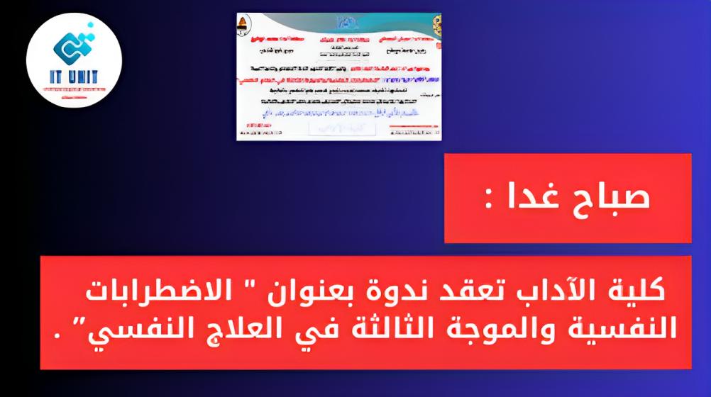 كلية الآداب  تعقد ندوة بعنوان ” الاضطرابات  النفسية والموجة الثالثة في العلاج النفسي.