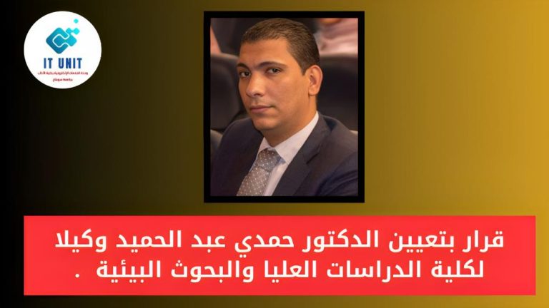 قرار بتعيين الدكتور حمدي عبد الحميد وكيلا لكلية الدراسات العليا والبحوث البيئية  .
