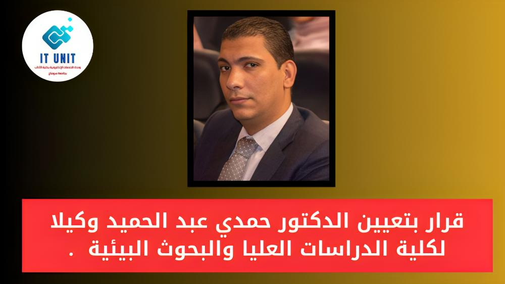 قرار بتعيين الدكتور حمدي عبد الحميد وكيلا لكلية الدراسات العليا والبحوث البيئية  .