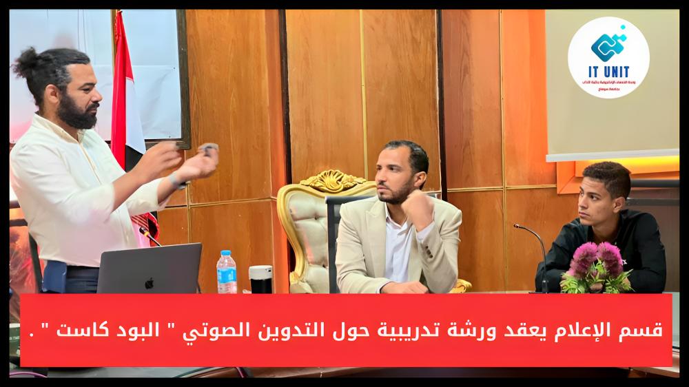 قسم الإعلام يعقد ورشة تدريبية حول التدوين الصوتي ” البود كاست ” .