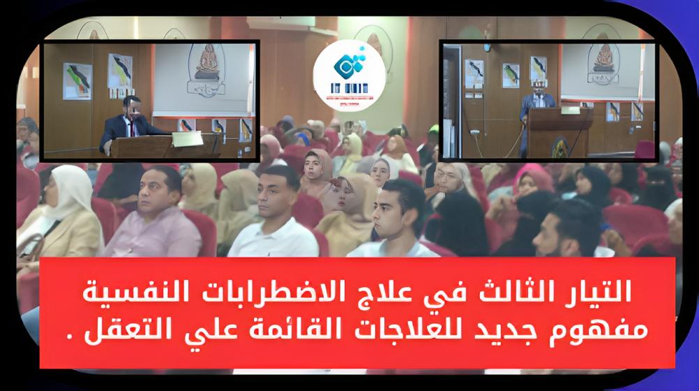 في ندوة بكلية الآداب : التيار الثالث في علاج الاضطرابات النفسية مفهوم جديد للعلاجات القائمة علي التعقل .