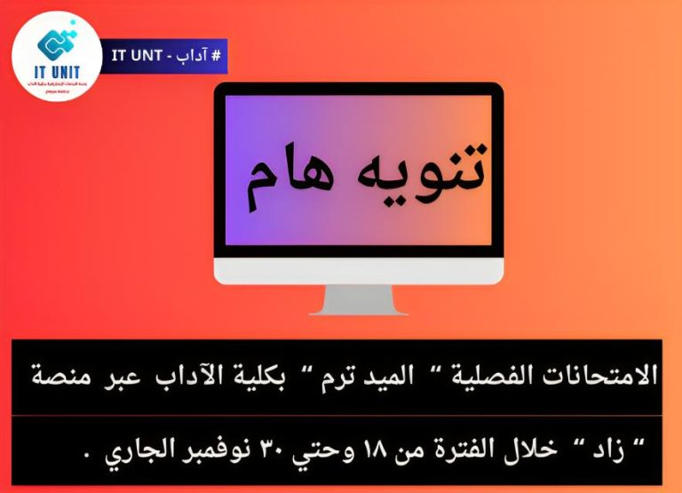 عقد الامتحانات الفصلية بكلية الآداب  عبر منصة ” زاد ” خلال الفترة من ١٨ وحتي ٣٠ نوفمبر الجاري .