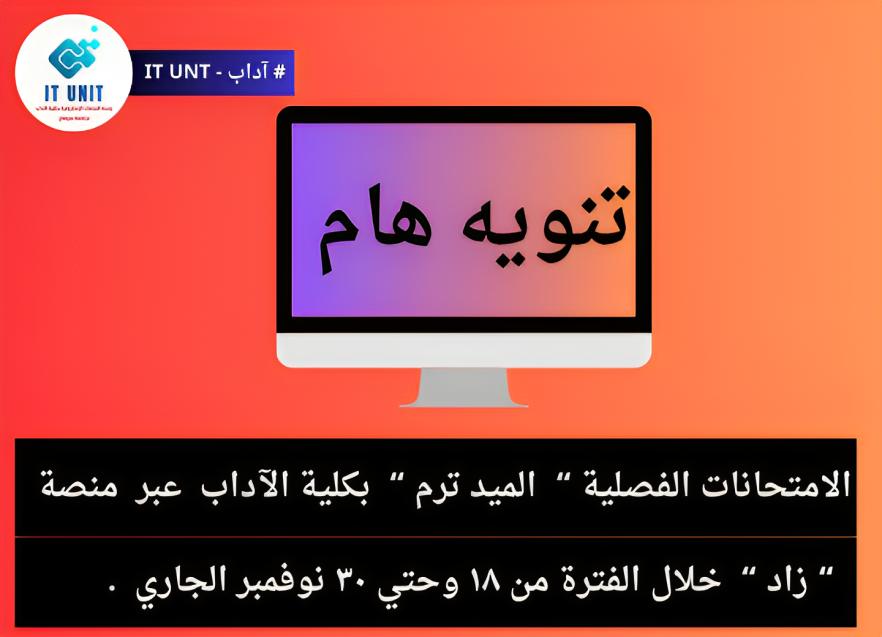 عقد الامتحانات الفصلية بكلية الآداب  عبر منصة ” زاد ” خلال الفترة من ١٨ وحتي ٣٠ نوفمبر الجاري .