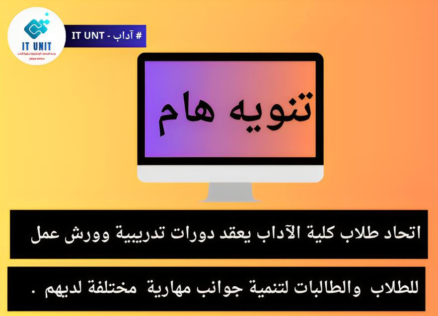 يعقدها اتحاد الطلاب :دورات تدريبية وورش عمل لطلاب كلية الآداب لتنمية جوانب مهارية لديهم .