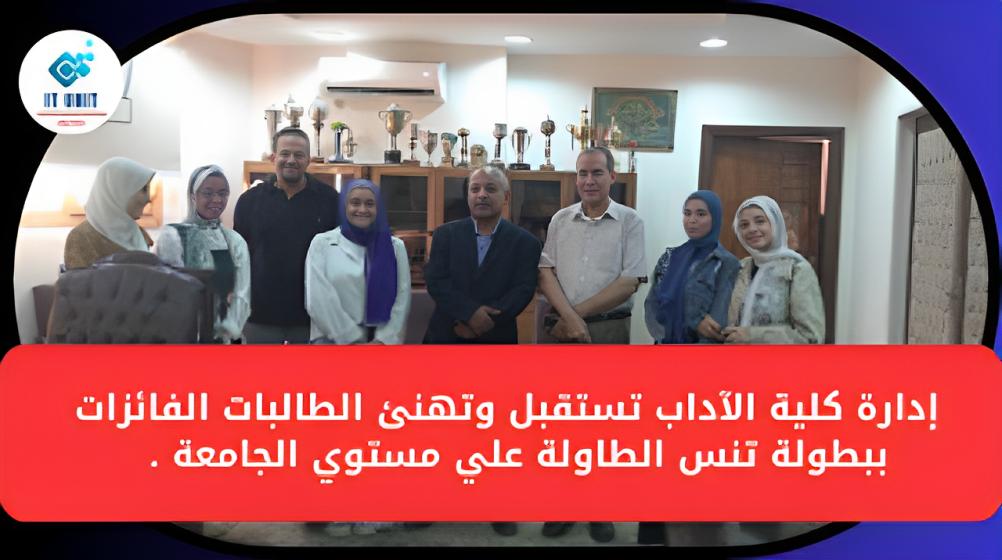 إدارة الكلية تستقبل وتهنئ الطالبات الفائزات ببطولة  تنس الطاولة علي مستوي الجامعة .