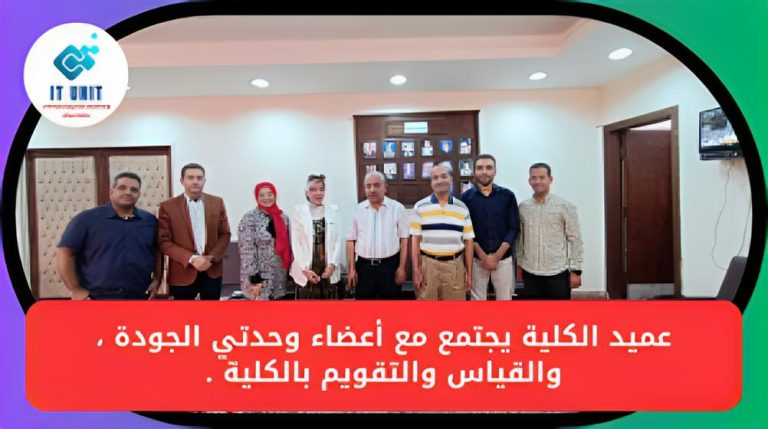 عميد كلية الآداب  يجتمع بأعضاء وحدتي الجودة والاعتماد ، والقياس والتقويم .