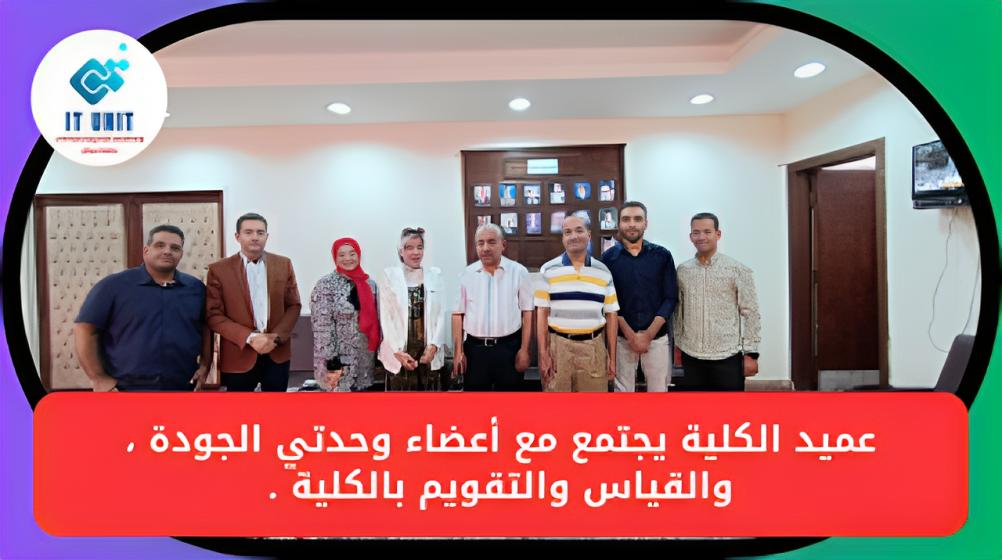 عميد كلية الآداب  يجتمع بأعضاء وحدتي الجودة والاعتماد ، والقياس والتقويم .