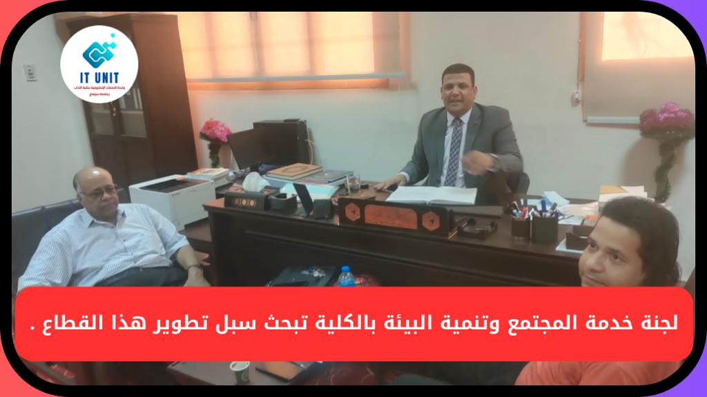 خلال اجتماعها الدوري : لجنة خدمة المجتمع وتنمية البيئة تبحث سبل تطوير هذا القطاع بالكلية .