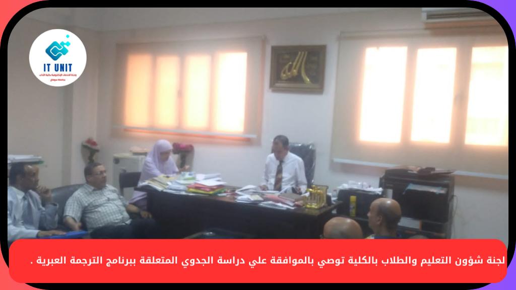 خلال اجتماع نوفمبر : لجنة شؤون التعليم والطلاب بالكلية توصي بالموافقة علي دراسة الجدوي المتعلقة ببرنامج الترجمة العبرية .