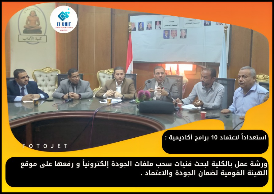 استعداداً لاعتماد 10 برامج أكاديمية : ورشة عمل بالكلية لبحث فنيات سحب ملفات الجودة  إلكترونياً و رفعها على موقع الهيئة القومية لضمان الجودة.