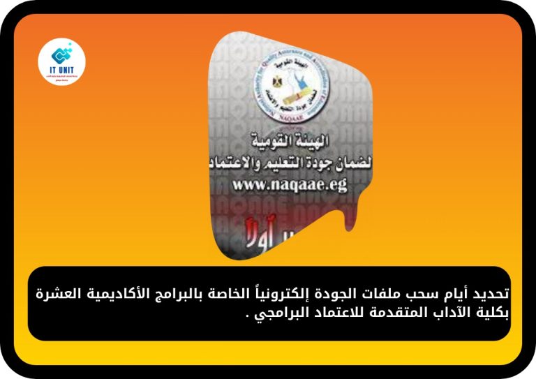 تحديد أيام سحب ملفات الجودة إلكترونياً الخاصة بالبرامج الأكاديمية العشرة بكلية الآداب المتقدمة للاعتماد البرامجي .