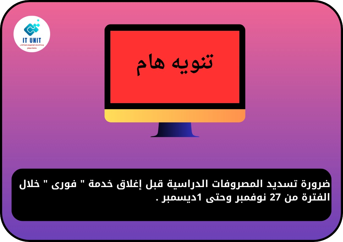 ضرورة تسديد المصروفات الدراسية قبل إغلاق خدمة ” فورى ” خلال الفترة من 27 نوفمبر وحتى 1ديسمبر .