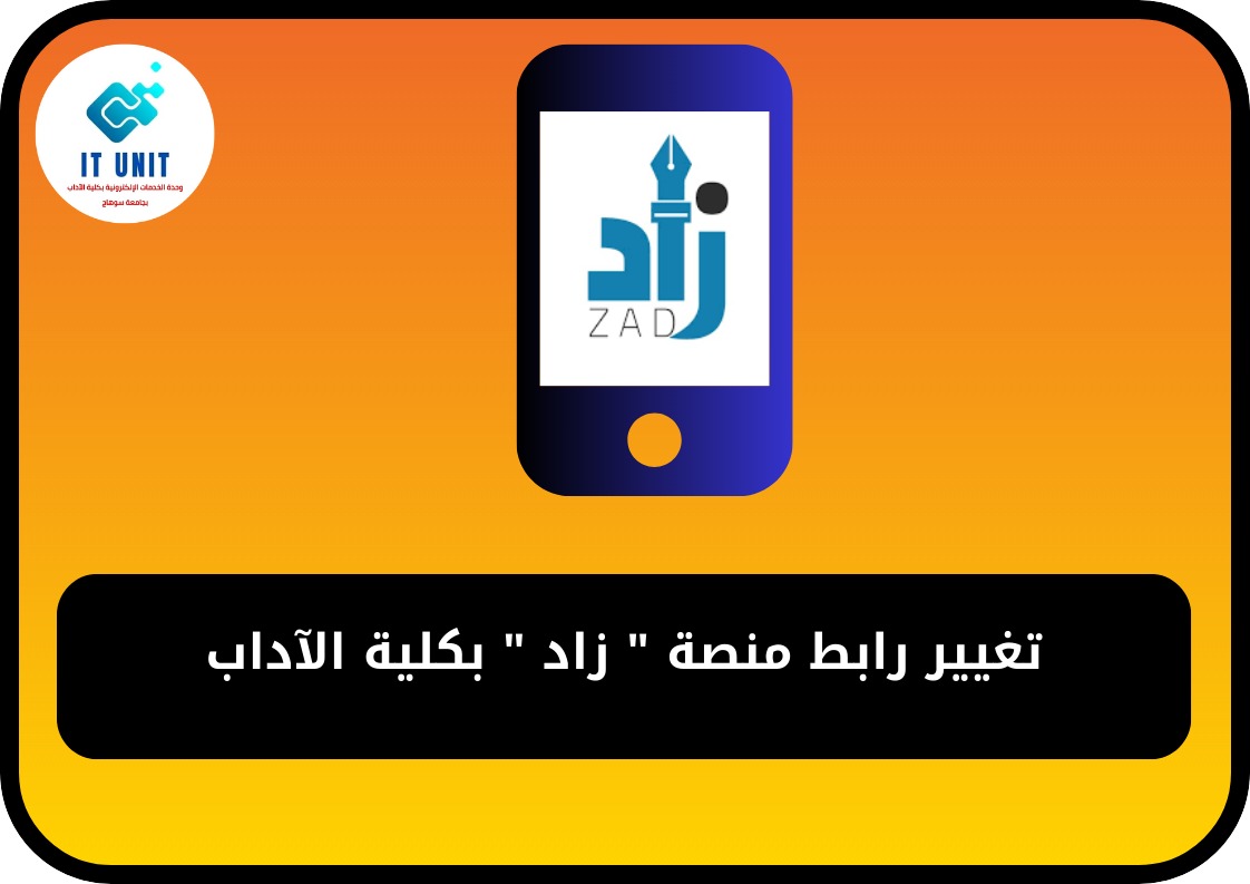 تغيير رابط منصة ” زاد ” بكلية الآداب
