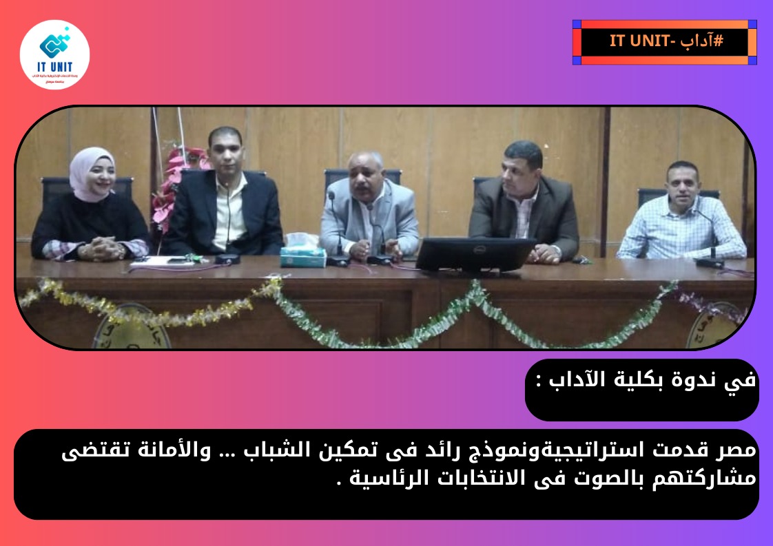 في ندوة بكلية الآداب : مصر قدمت استراتيجية  ونموذج رائد فى تمكين الشباب … والأمانة تقتضى مشاركتهم بالصوت فى الانتخابات الرئاسية