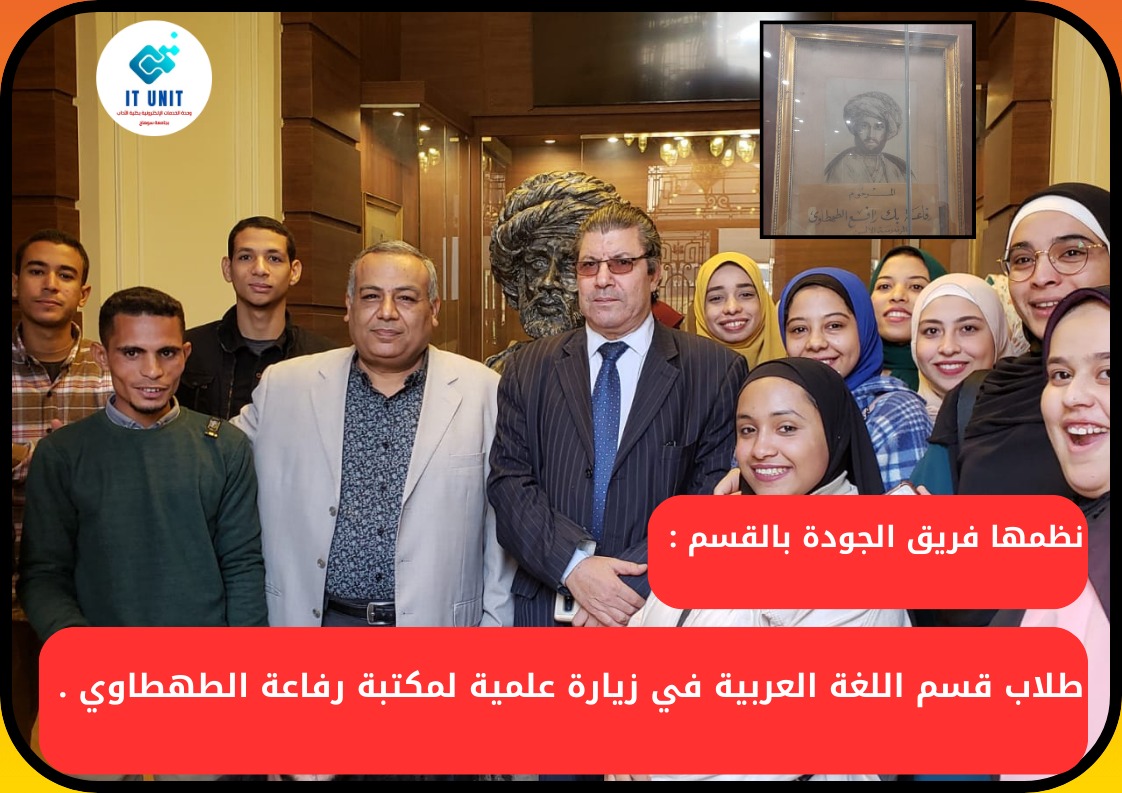 نظمها فريق الجودة بالقسم : طلاب قسم اللغة العربية في زيارة علمية لمكتبة رفاعة الطهطاوي .