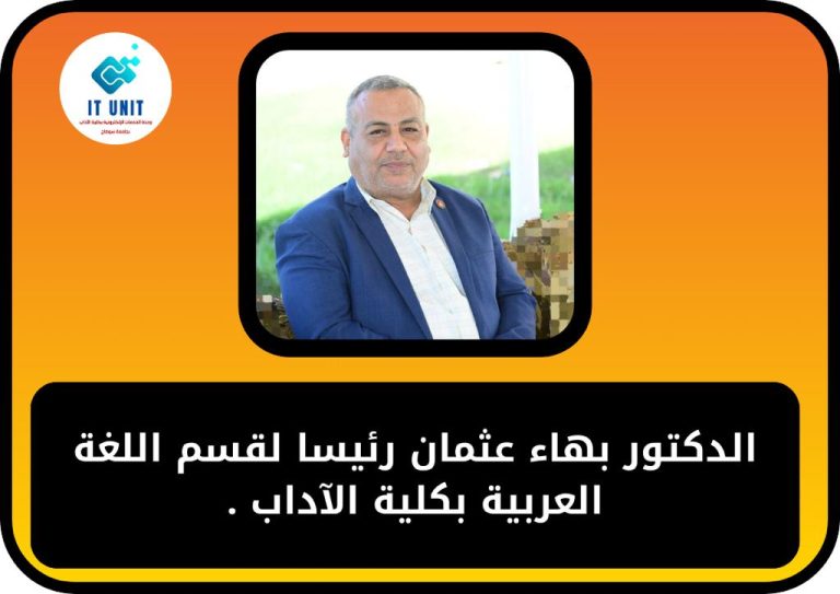 الدكتور بهاء عثمان رئيسا لقسم اللغة العربية بكلية الآداب.